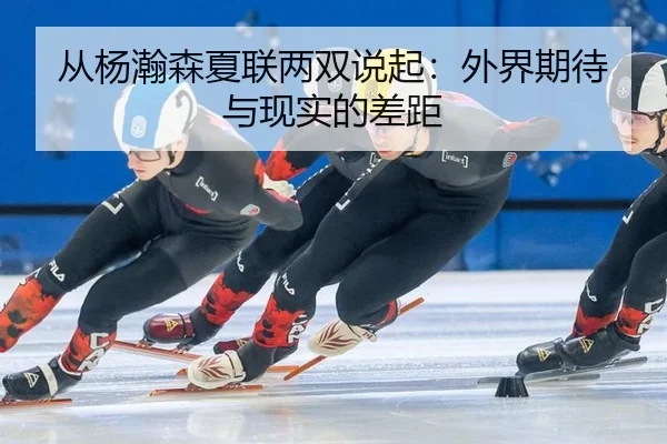 从杨瀚森夏联两双说起：外界期待与现实的差距