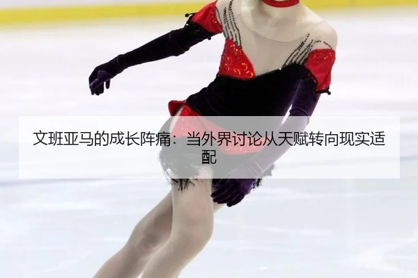 文班亚马的成长阵痛：当外界讨论从天赋转向现实适配